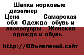 Шапки норковые  дизайнер Anna Voloshko › Цена ­ 2 000 - Самарская обл. Одежда, обувь и аксессуары » Женская одежда и обувь   